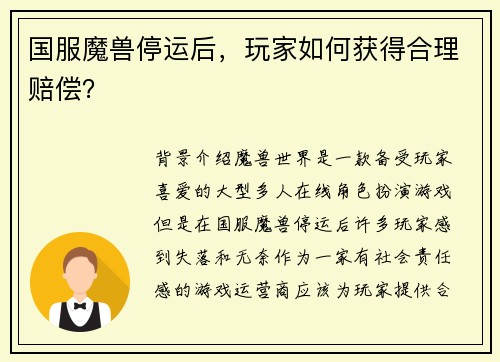 国服魔兽停运后，玩家如何获得合理赔偿？