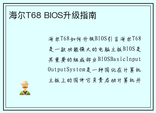 海尔T68 BIOS升级指南