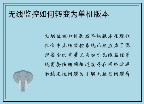 无线监控如何转变为单机版本